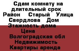 Сдам комнату на длительный срок › Район ­  Старый › Улица ­ Свердлова › Дом ­ 4 › Этажность дома ­ 5 › Цена ­ 5 000 - Волгоградская обл. Недвижимость » Квартиры аренда   
